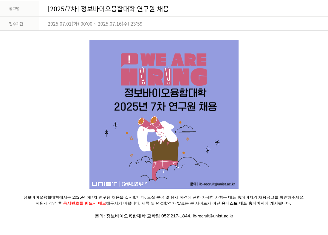 울산과학기술원 정보 바이오 융합 대학 연구원 채용 채용공고