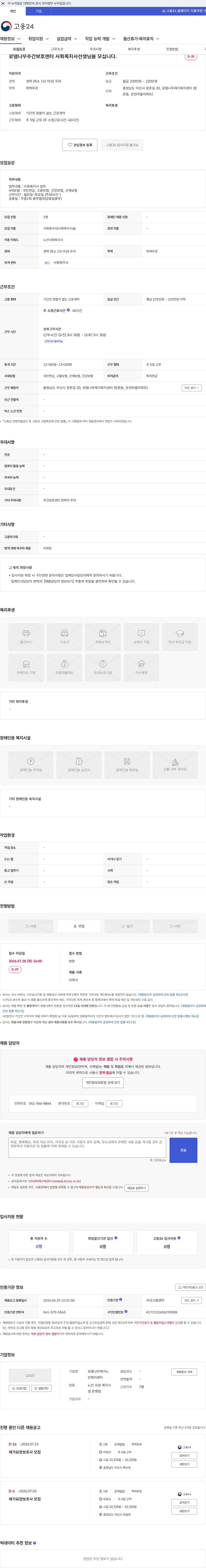 로뎀나무 재가노인복지센터 로뎀나무주간보호센터 사회복지사선생님을 모십니다. 채용공고