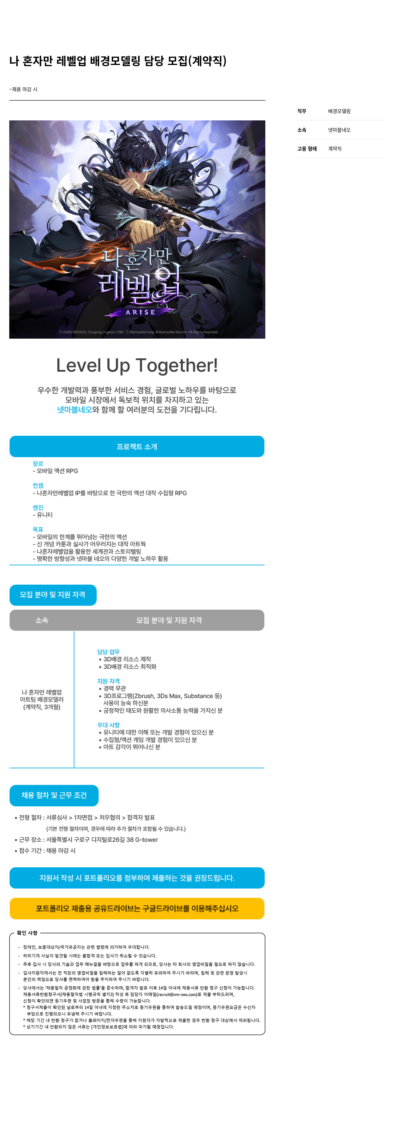 넷마블네오 나 혼자만 레벨 업 배경 모델링 담당 모집 ( 계약직 ) 채용공고