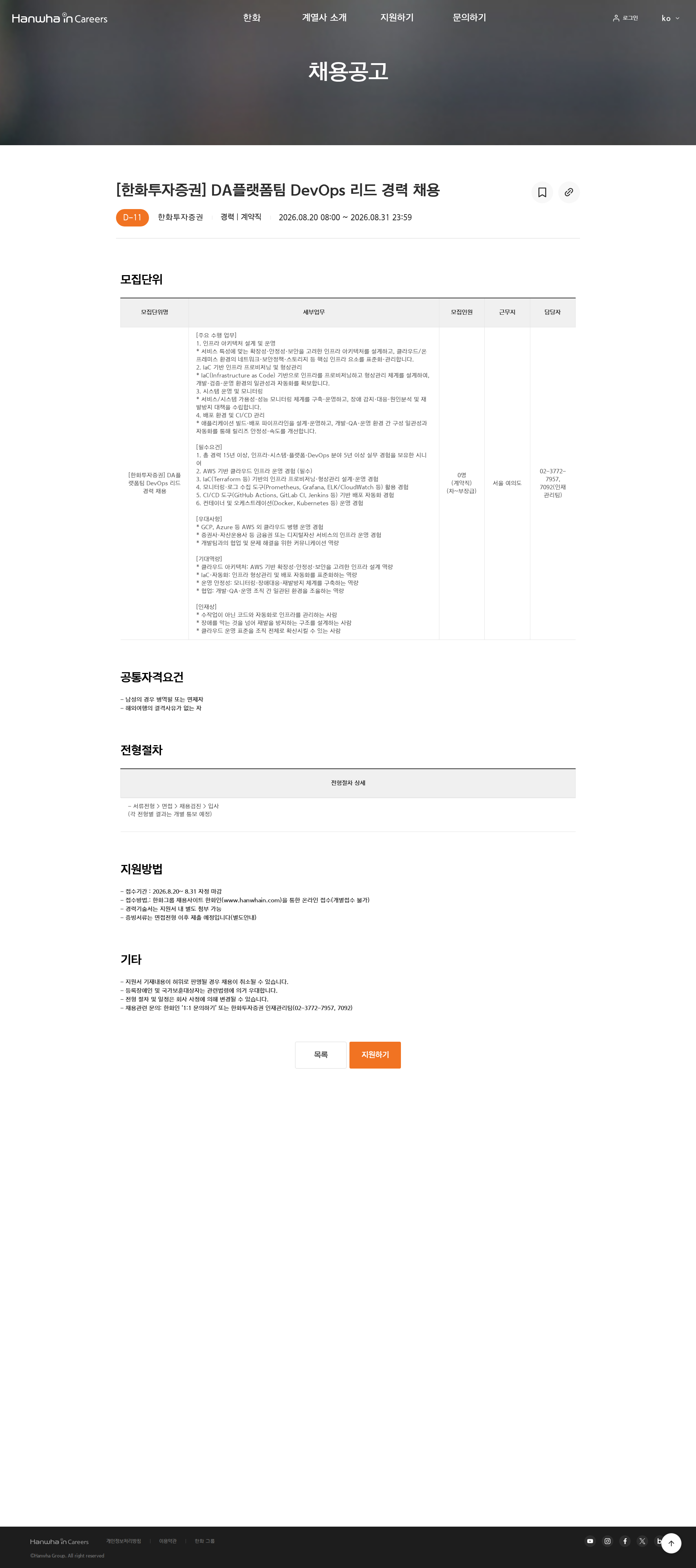 한화 [한화투자증권] DA플랫폼팀 DevOps 리드  경력 채용 채용공고