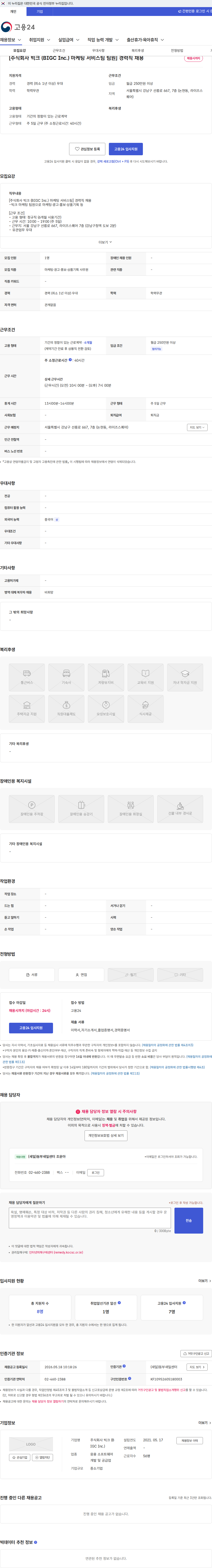 빅크 [주식회사 빅크 (BIGC Inc.) 마케팅 서비스팀 팀원] 경력직 채용 채용공고