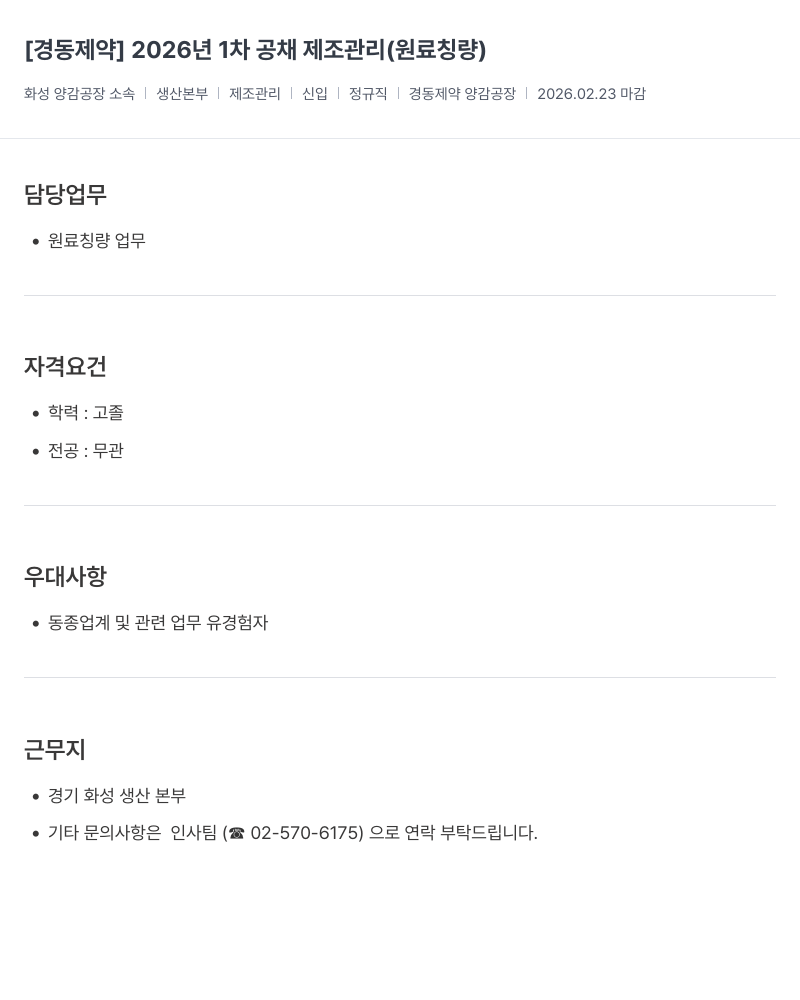 경동제약 [경동제약] 2026년 1차 공채 제조관리(원료칭량) 채용공고