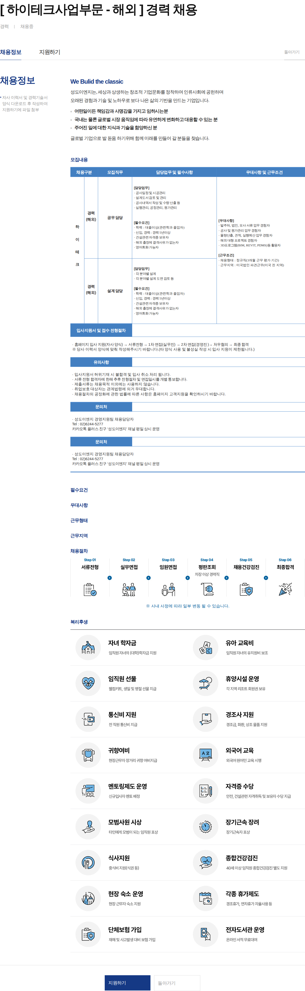 성도이엔지 [ 하이테크사업부문 - 해외 ] 경력 채용 채용공고