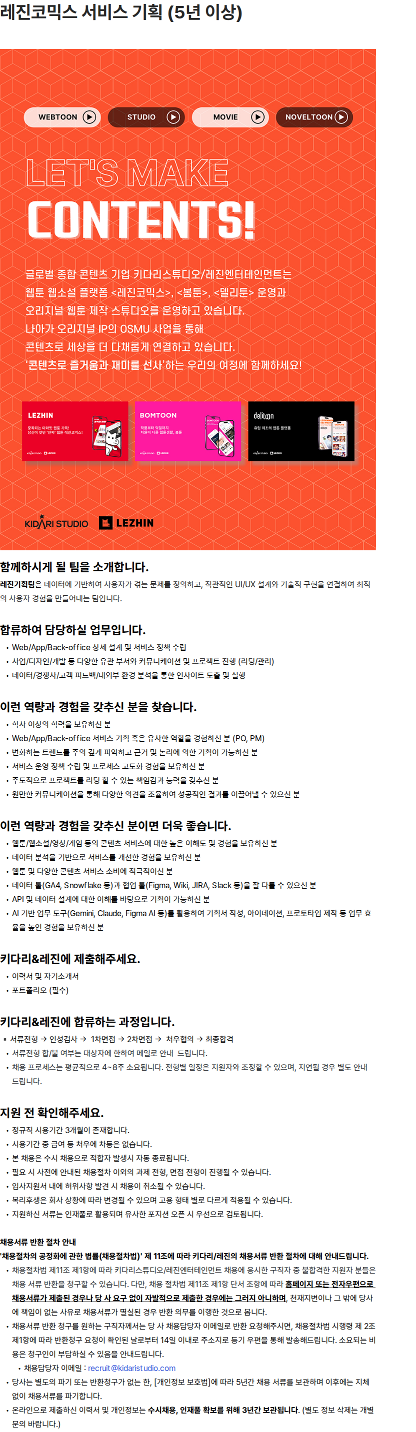 키다리스튜디오 레진코믹스 서비스 기획 (5년 이상) 채용공고