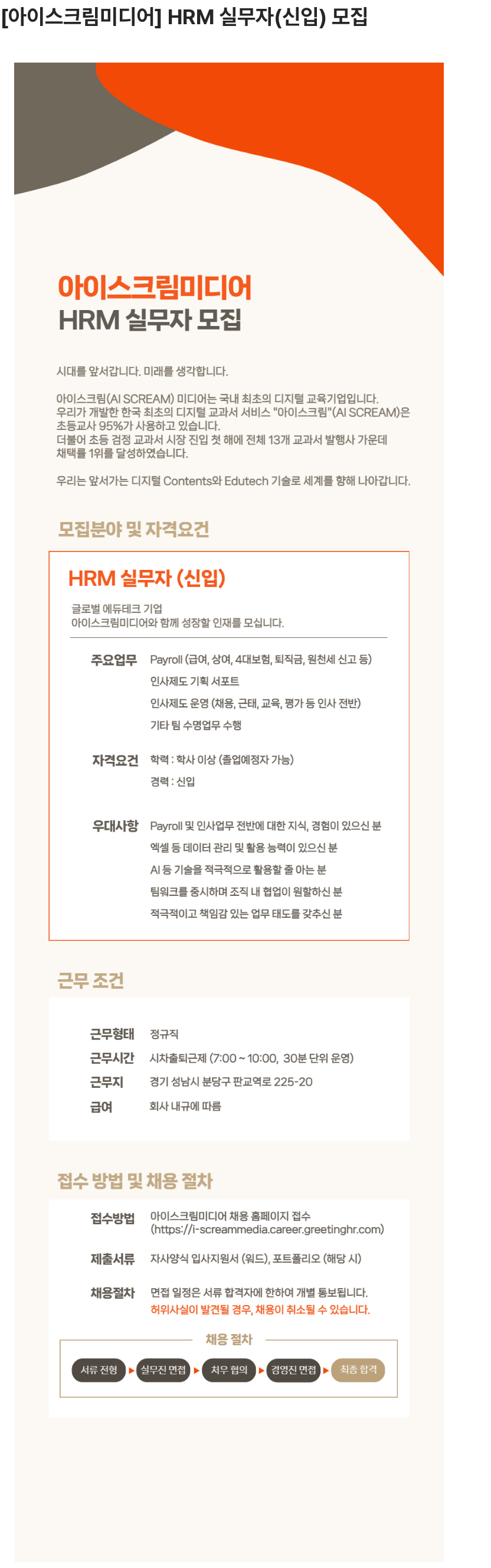 아이스크림미디어 HRM 실무자(신입) 모집 채용공고
