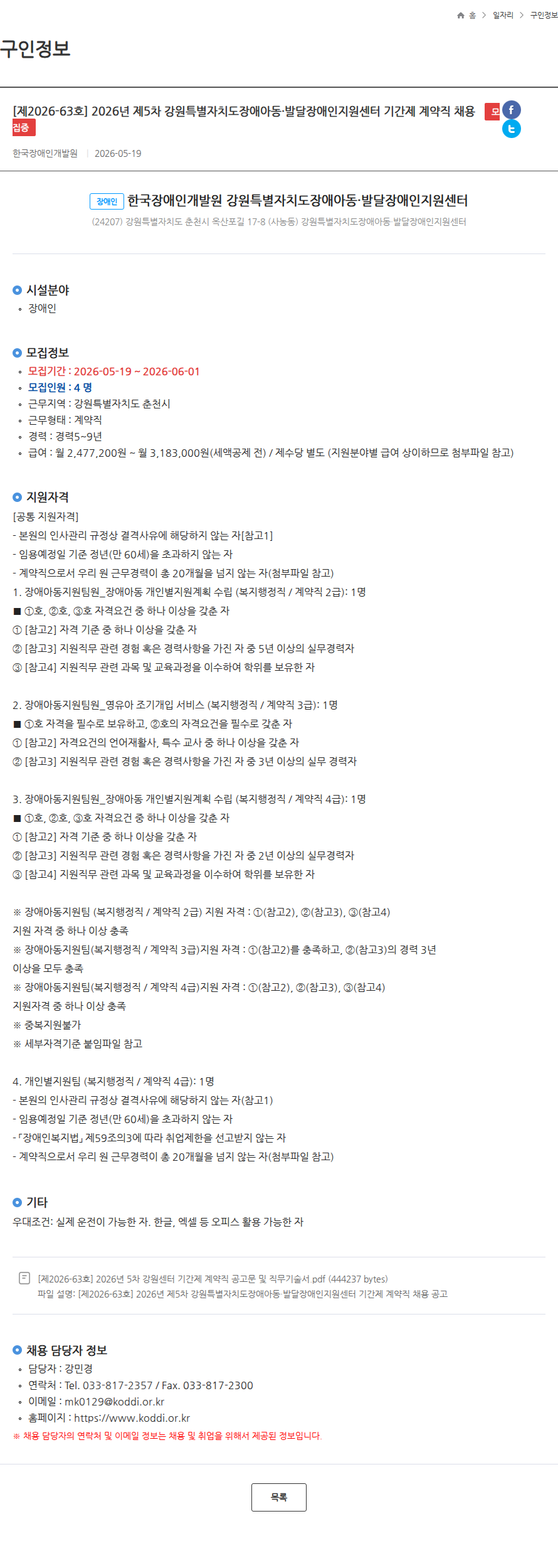 한국장애인개발원 [제2026-63호] 2026년 제5차 강원특별자치도장애아동·발달장애인지원센터 기간제 계약직 채용 모집중 채용공고