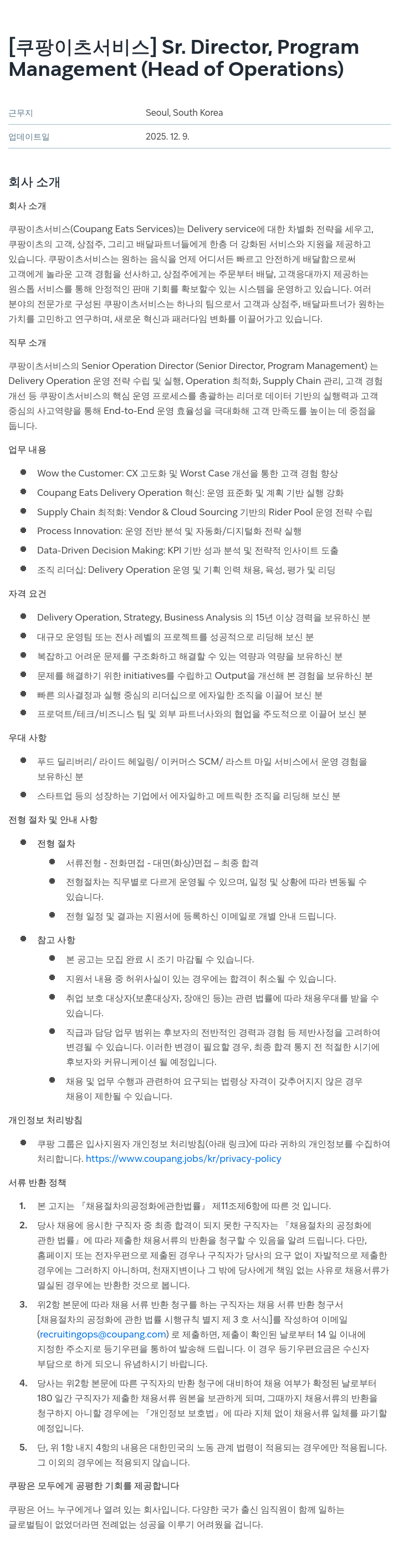 쿠팡이츠 Sr. Director , Program Management ( Head of Operations ) 채용공고