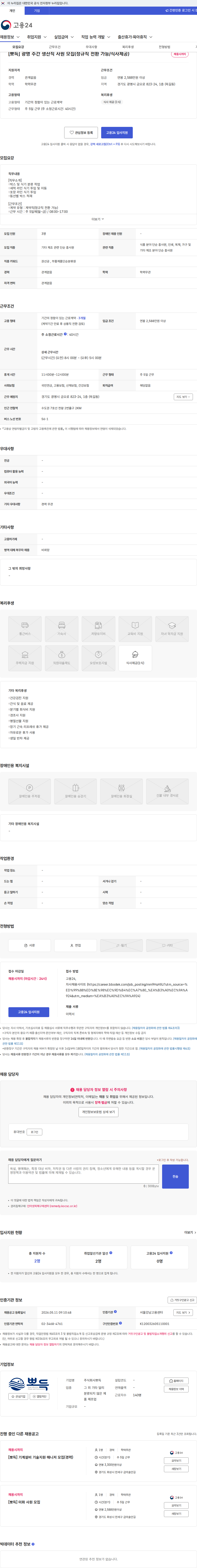 뽀득 [뽀득] 광명 주간 생산직 사원 모집(정규직 전환 가능/식사제공) 채용공고