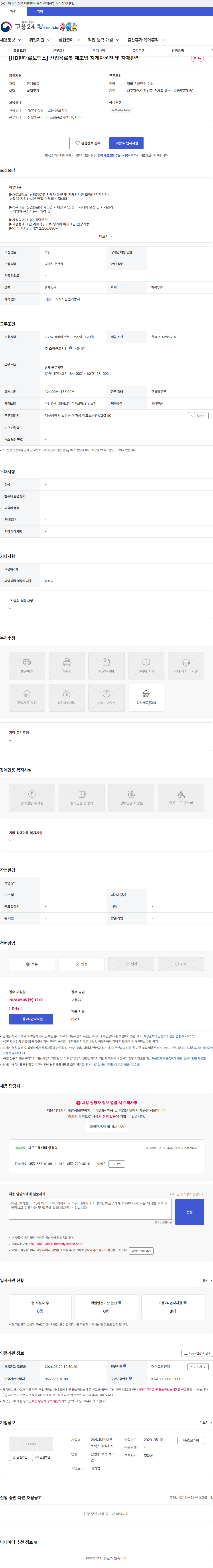 현대로보틱스 [HD현대로보틱스] 산업용로봇 제조업 지게차운전 및 자재관리 채용공고