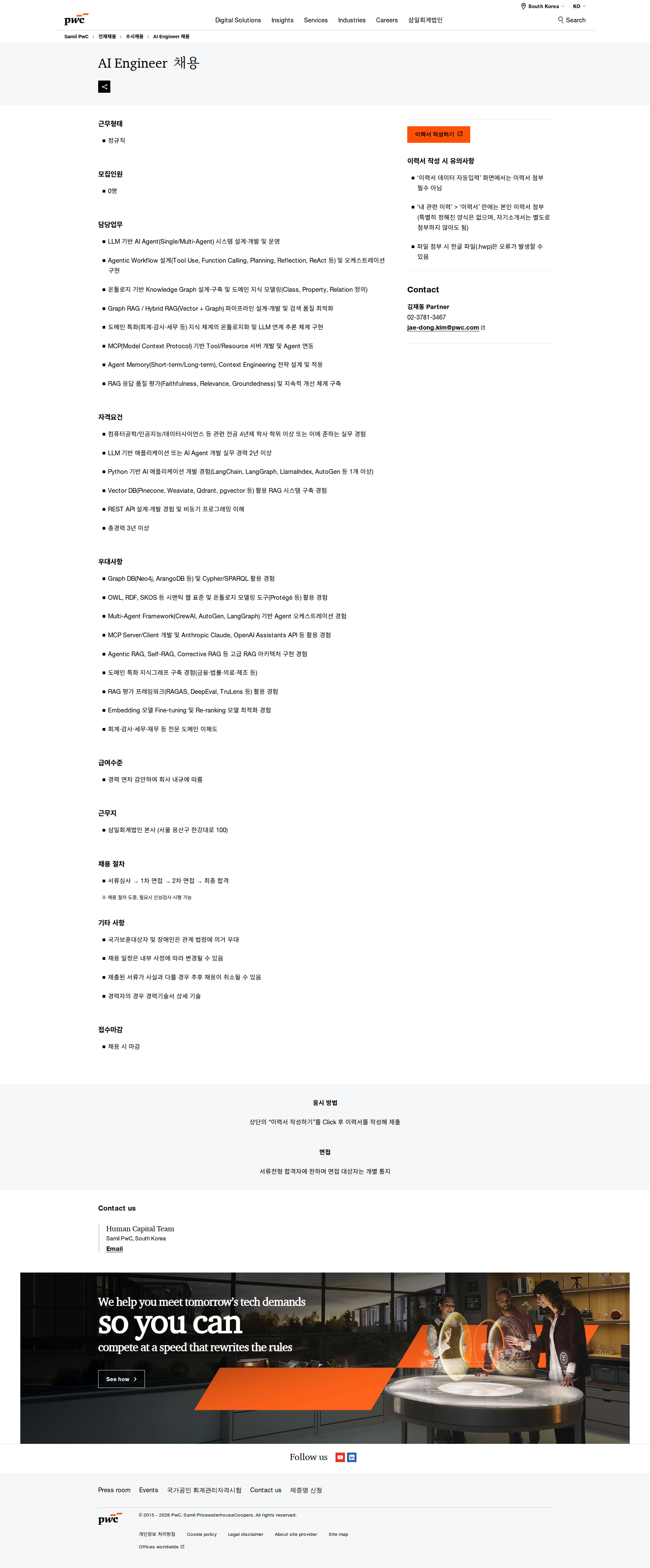 삼일회계법인 AI Engineer 채용 채용공고