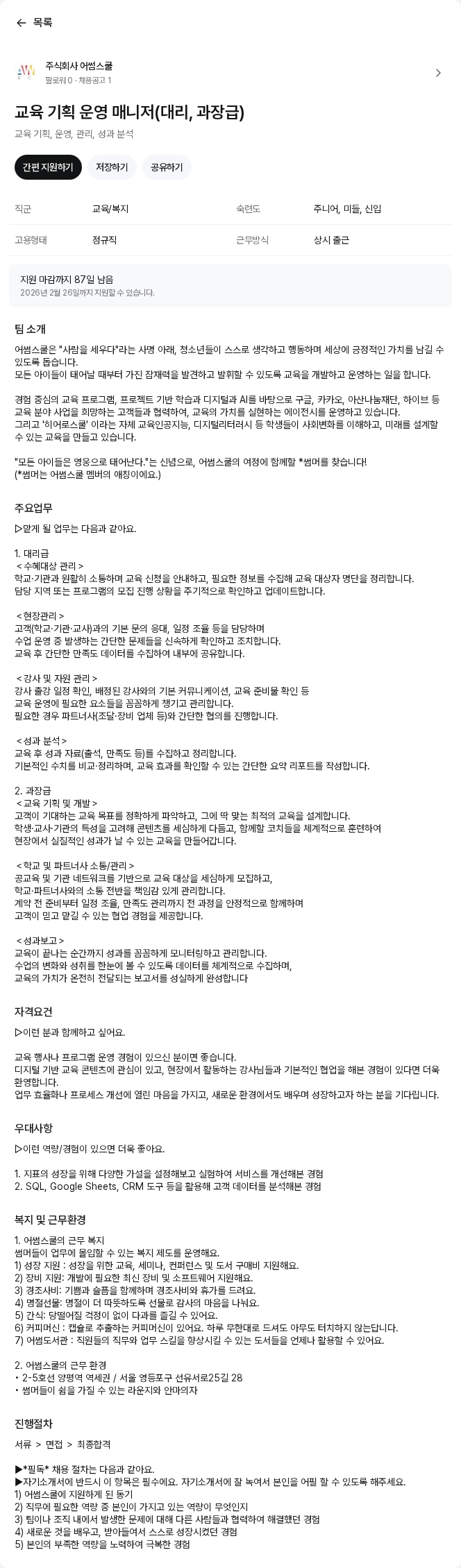 어썸스쿨 교육 기획 운영 매니저(대리, 과장급) 채용공고
