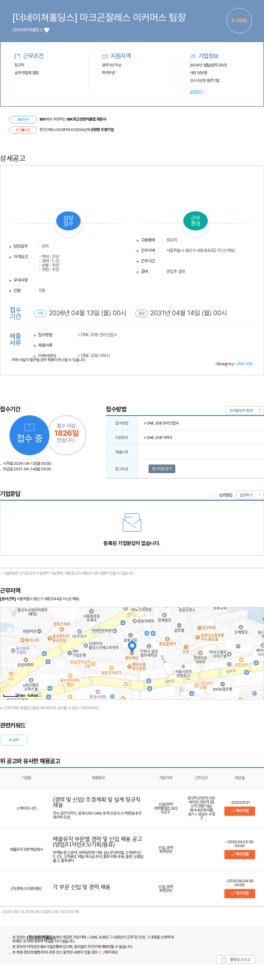 더네이쳐홀딩스 [더네이쳐홀딩스] 마크곤잘레스 이커머스 팀장 채용공고
