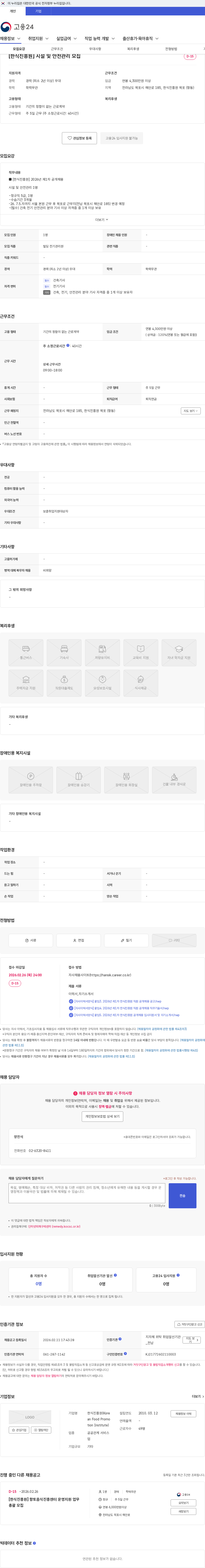 한식진흥원 [한식진흥원] 시설 및 안전관리 모집 채용공고