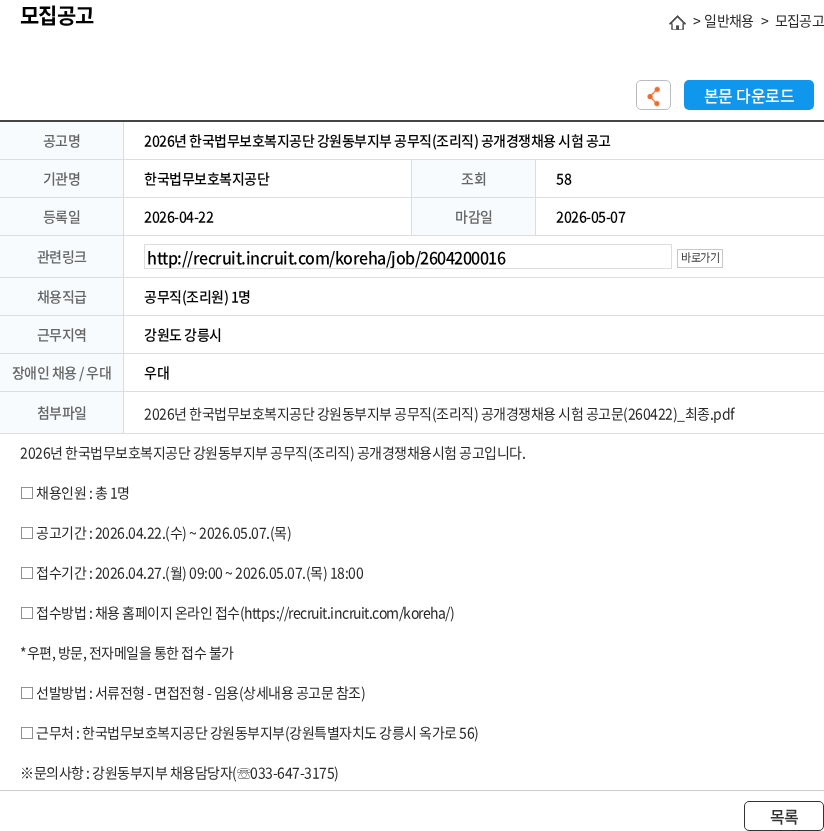한국법무보호복지공단 2026년 한국법무보호복지공단 강원동부지부 공무직(조리직) 공개경쟁채용 시험 공고 채용공고