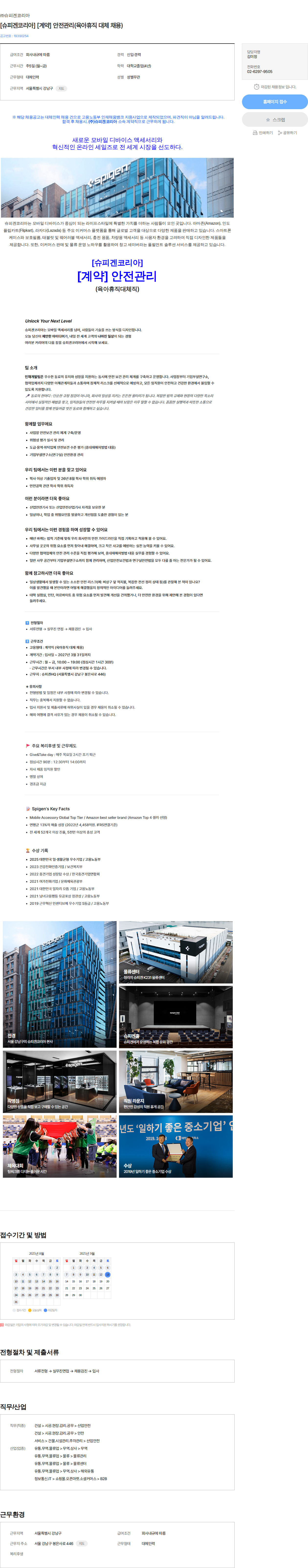 슈피겐코리아 [슈피겐코리아] [계약] 안전관리(육아휴직 대체 채용) 채용공고