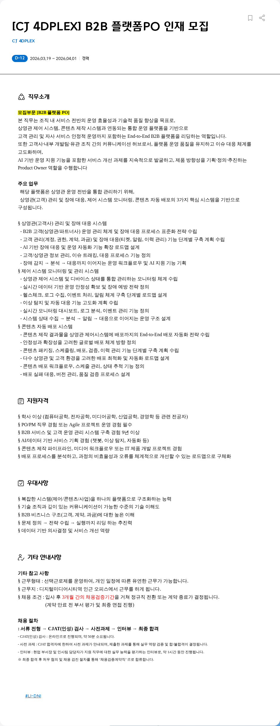 CJ포디플렉스 [CJ 4DPLEX] B2B 플랫폼PO 인재 모집 채용공고