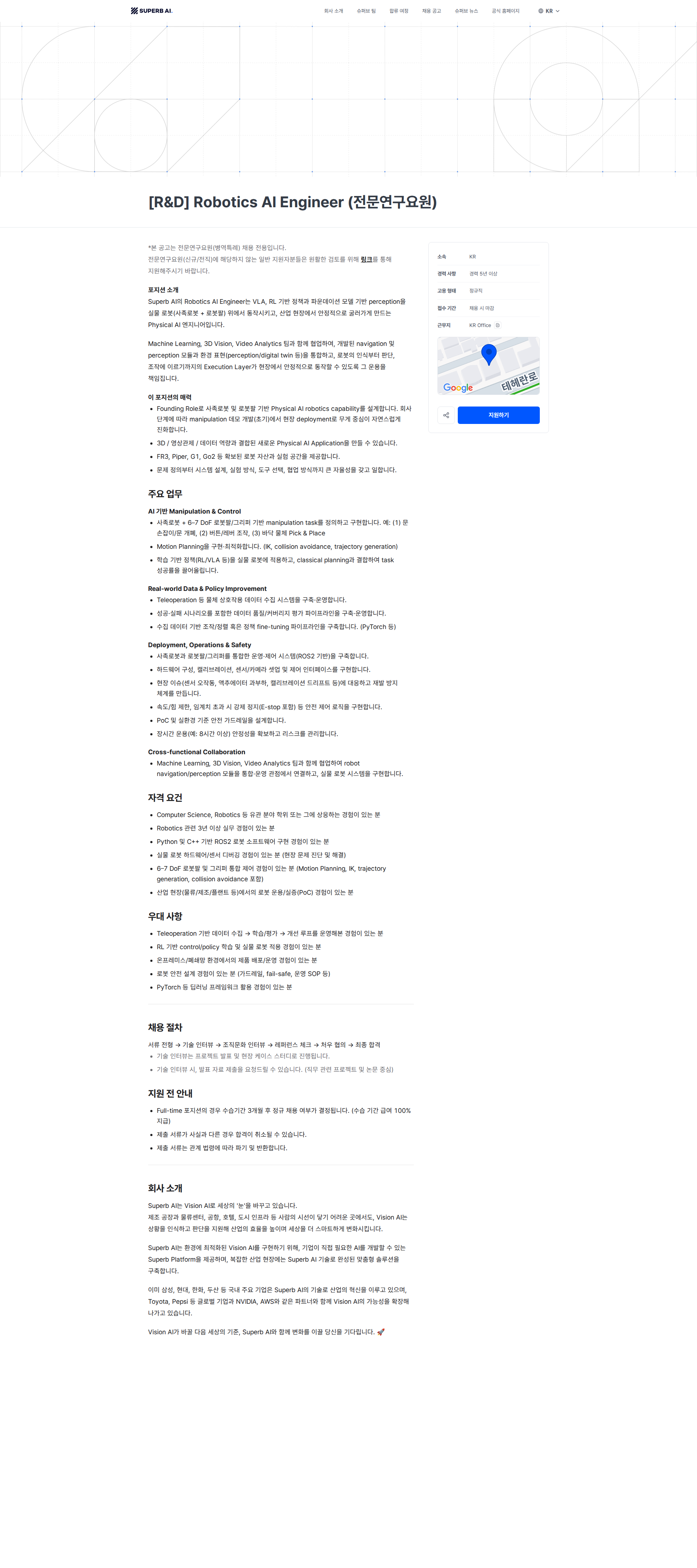 슈퍼브에이아이 [R&D] Robotics AI Engineer (전문연구요원) | Superb AI 채용공고