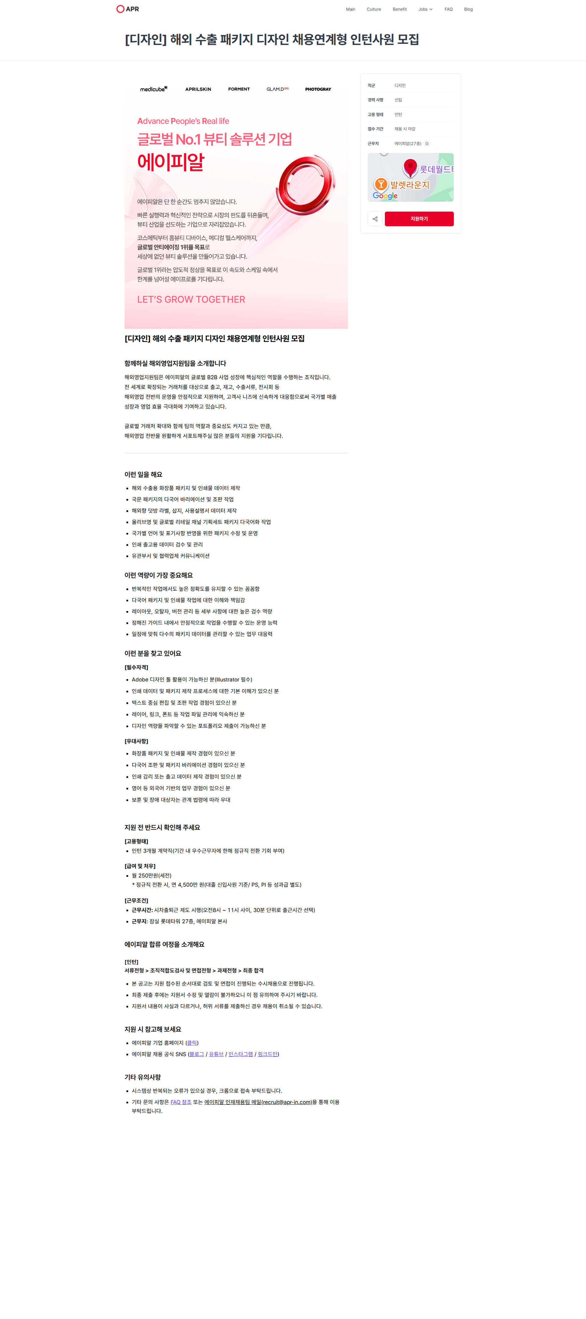 에이피알 [디자인] 해외 수출 패키지 디자인 채용연계형 인턴사원 모집 | 에이피알 채용공고