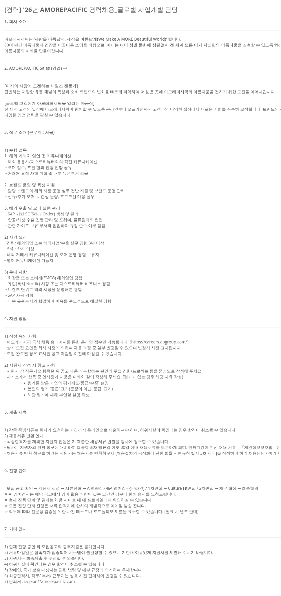 아모레퍼시픽 '26년 AMOREPACIFIC 경력 채용 _ 글로벌 사업 개발 담당 채용공고