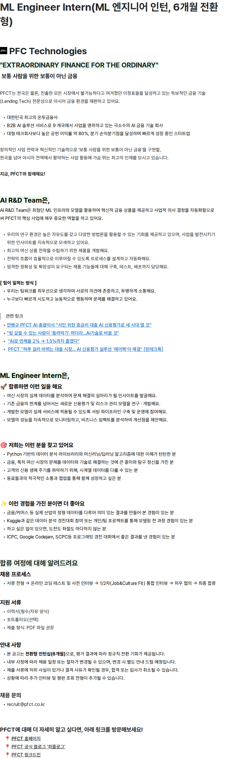 피에프씨테크놀로지스 ML Engineer Intern(ML 엔지니어 인턴, 6개월 전환형) 채용공고