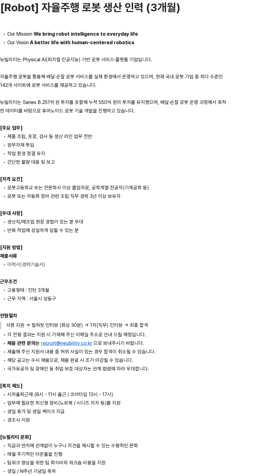뉴빌리티 [Robot] 자율주행 로봇 생산 인력 (3개월) 채용공고