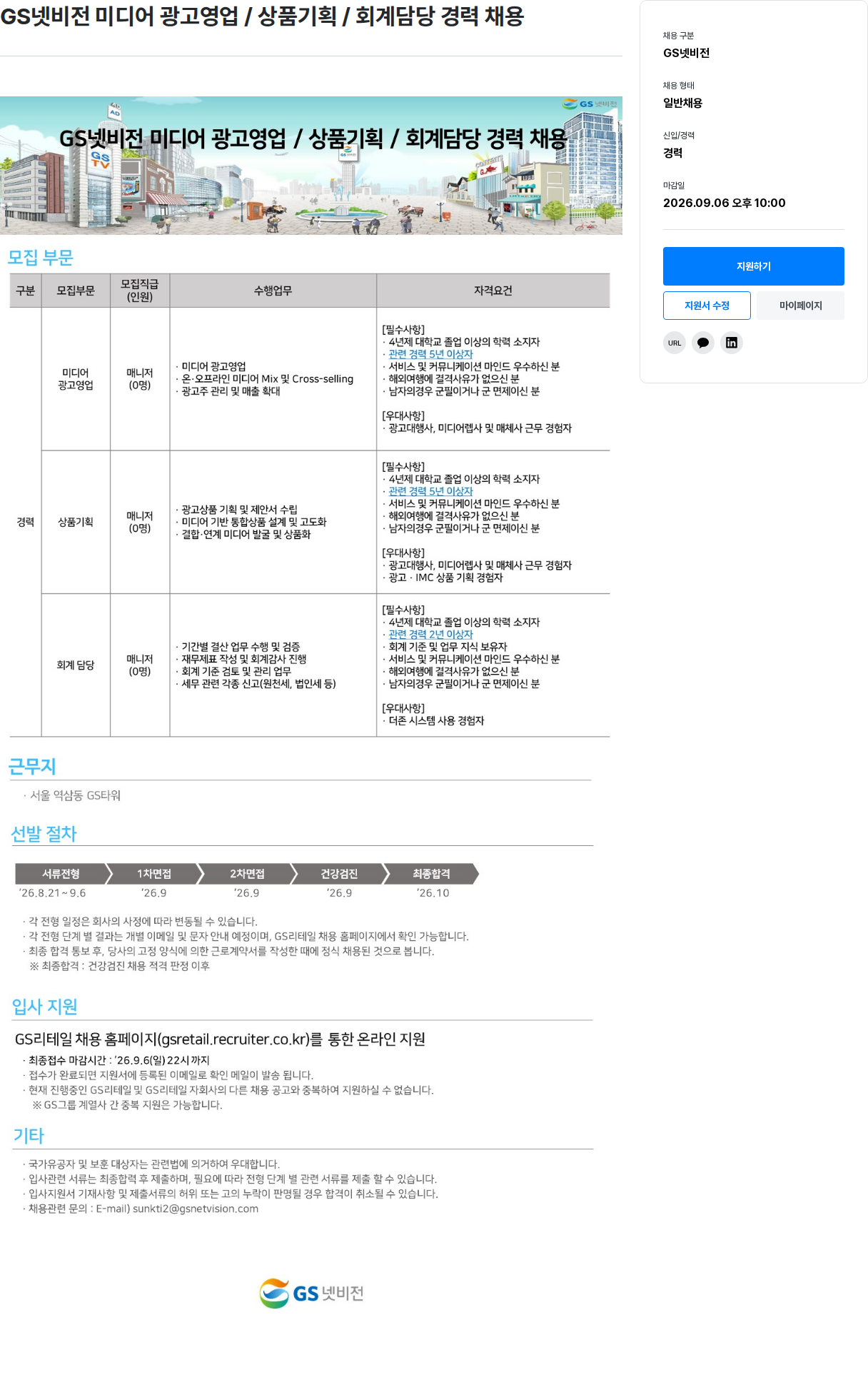 GS리테일 미디어 광고영업/상품기획 / 회계담당 경력 채용 채용공고