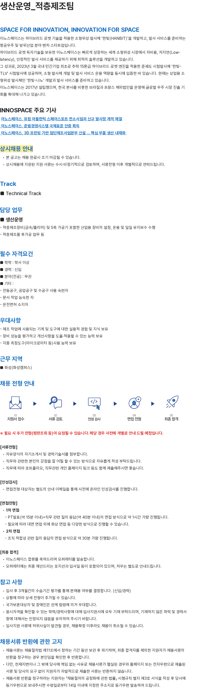 이노스페이스 [이노스페이스] 생산운영_적층제조팀 신입 상시채용 채용공고