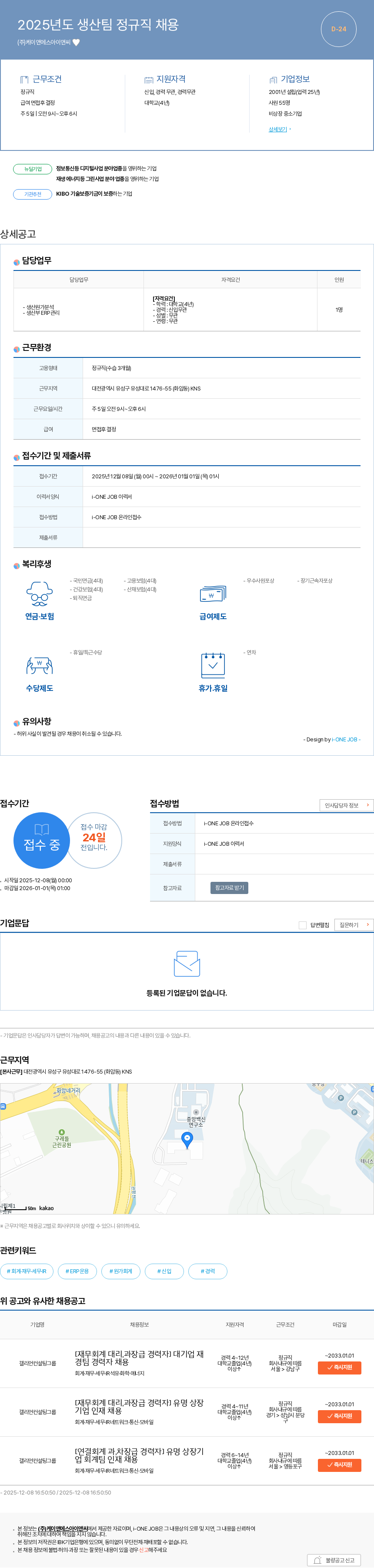 케이앤에스아이앤씨 2025년도 생산팀 정규직 채용 채용공고