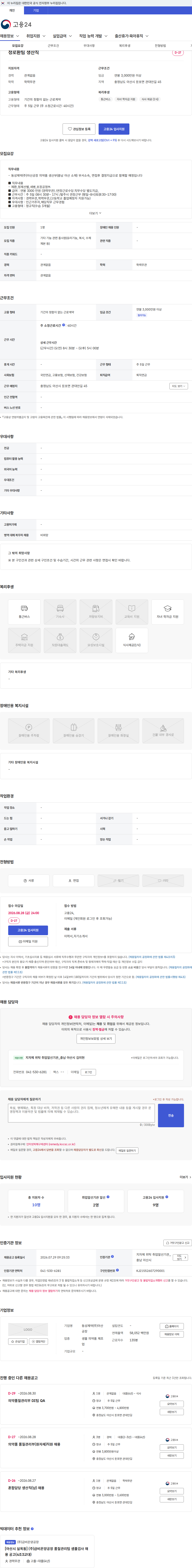 동성제약(주)아산공장 정로환팀 생산직 채용공고