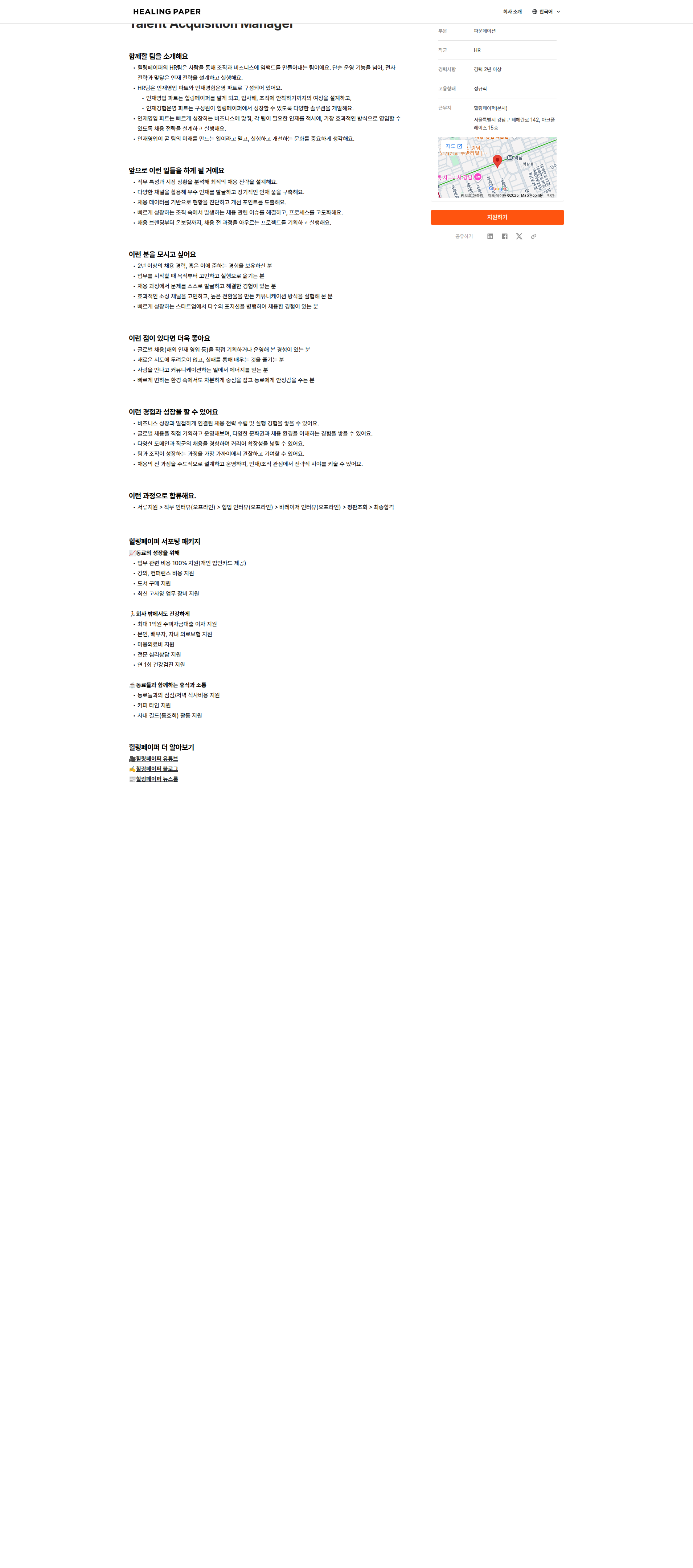 힐링페이퍼 Talent Acquisition Manager 채용공고
