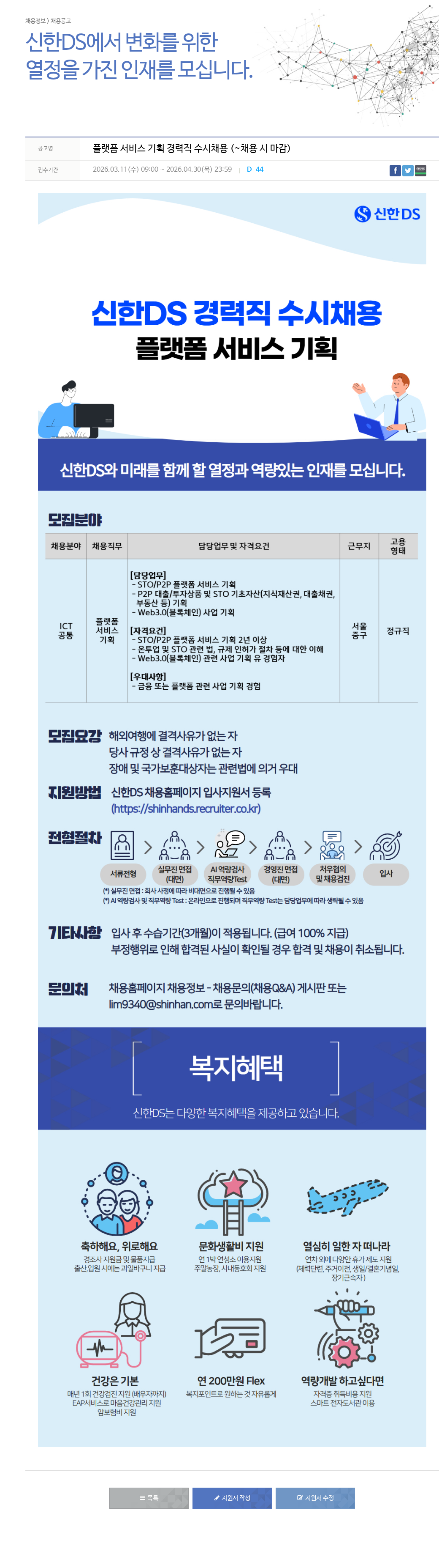 신한DS 신한 DS 플랫폼 서비스 기획 경력직 수시 채용 채용공고