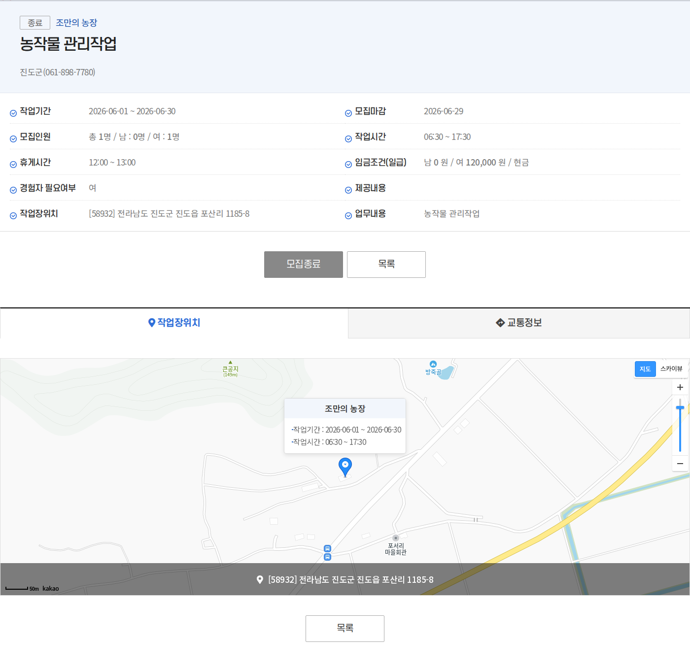 진도군(061-898-7780) 조만의 농장 농작물 관리작업원 모집 채용공고