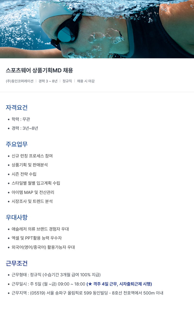 아레나코리아 스포츠 웨어 상품 기획 MD 채용 채용공고