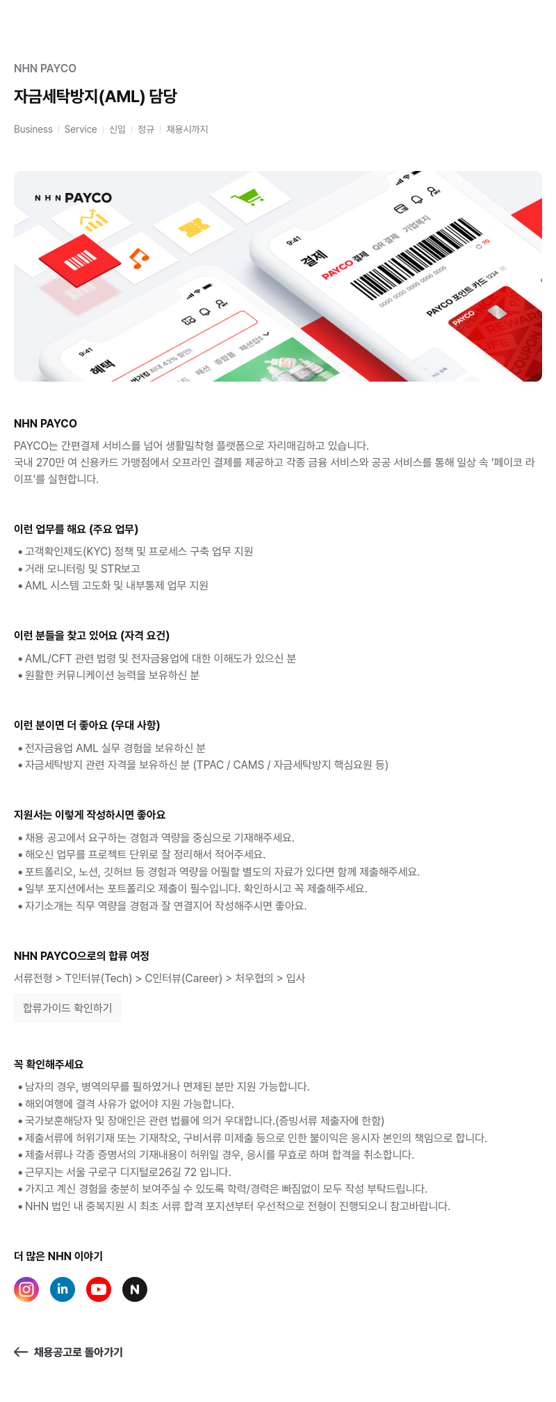 NHN 페이코 NHN PAYCO 자금 세탁 방지 ( AML ) 담당 채용 채용공고