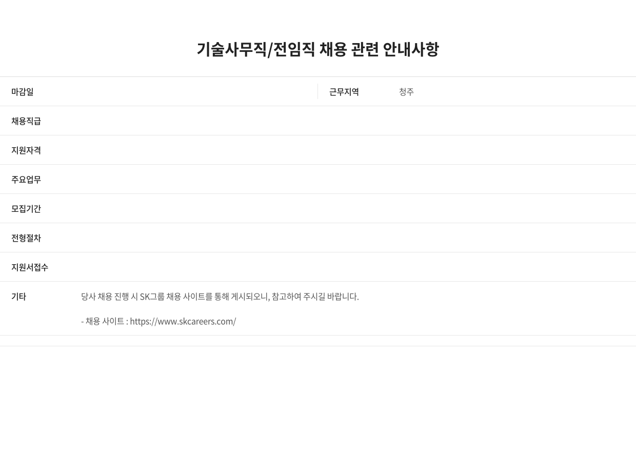 SK키파운드리 기술 사무직 / 전 임직 채용 관련 안내 사항 채용공고