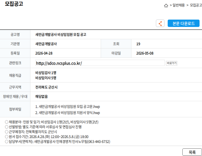 새만금개발공사 새만금개발공사 비상임임원 모집 공고 채용공고