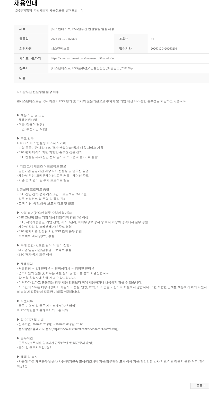 서스틴베스트 [서스틴베스트] ESG솔루션·컨설팅팀 팀장 채용 채용공고