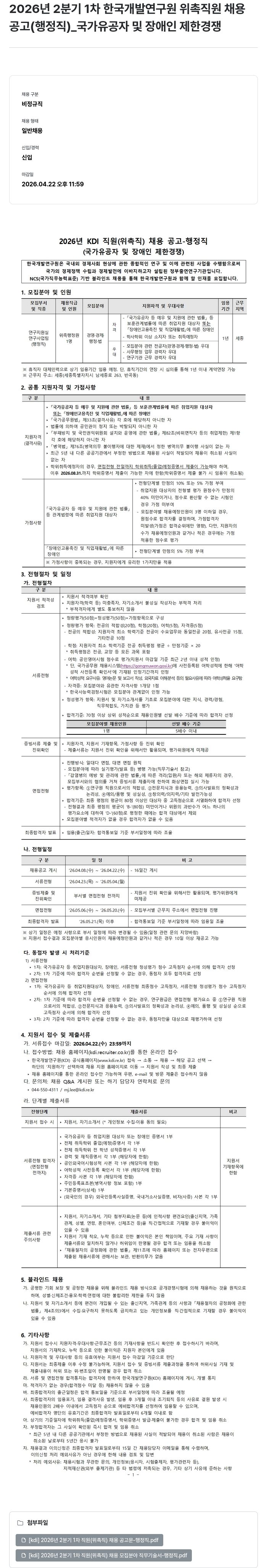 한국개발연구원 2026년 2분기 1차 한국개발연구원 위촉직원 채용공고 (행정직) _ 국가유공자 및 장애인 제한경쟁 채용공고