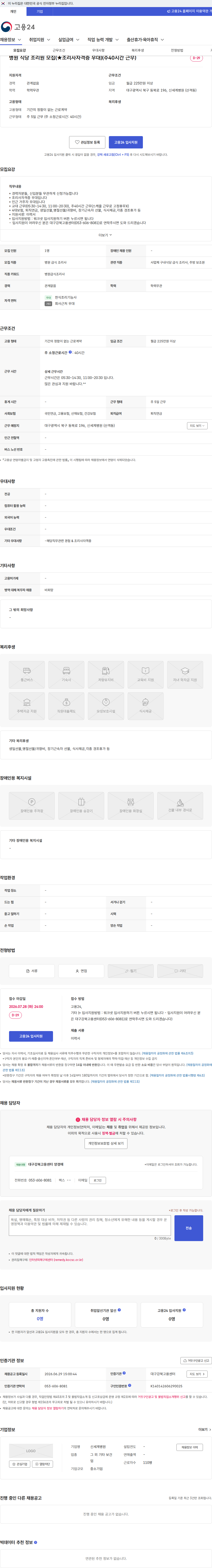 신세계병원 병원 식당 조리원 모집(★조리사자격증 우대)(주40시간 근무) 채용공고