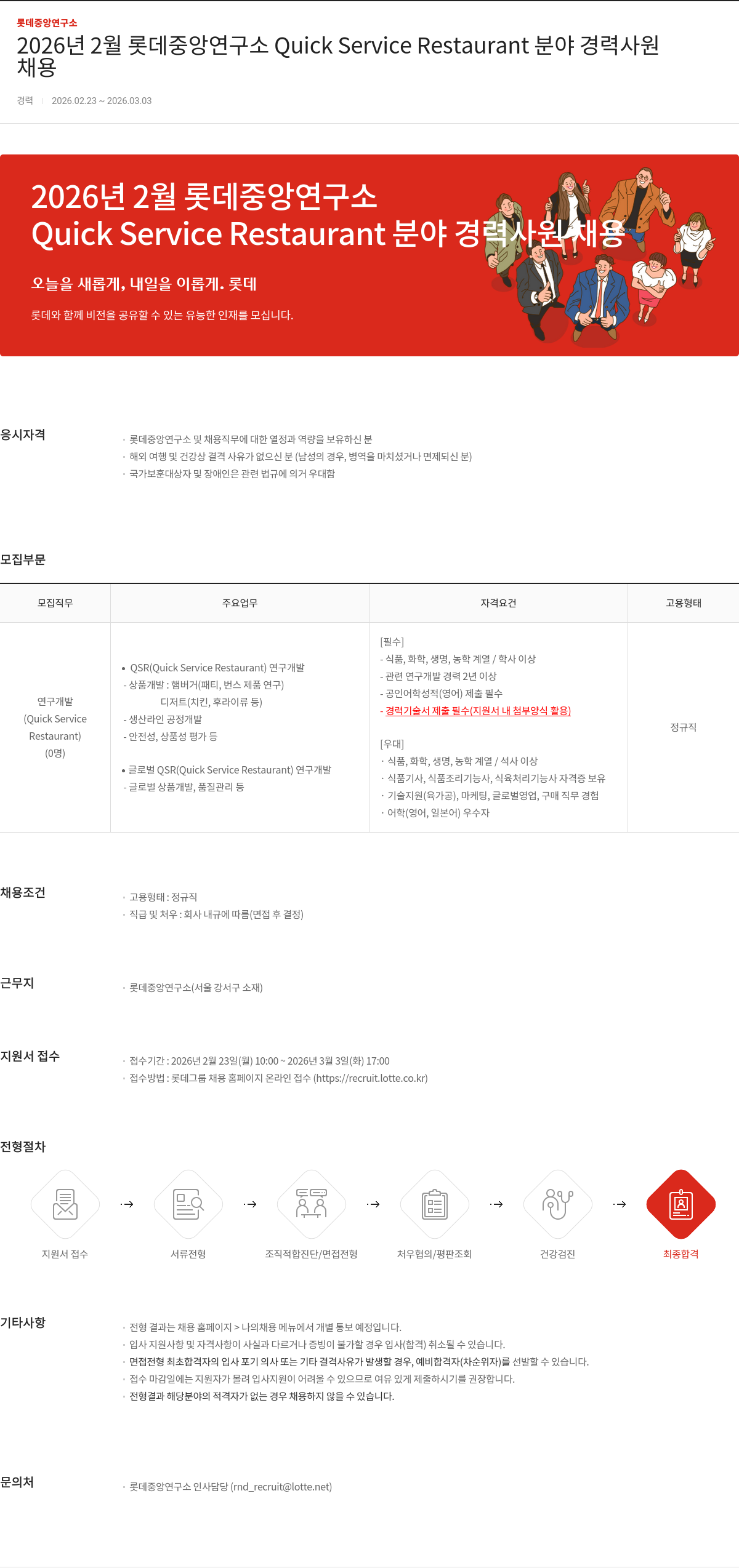 롯데정밀화학 2026년 2월 롯데중앙연구소 Quick Service Restaurant 분야 경력사원 채용 채용공고