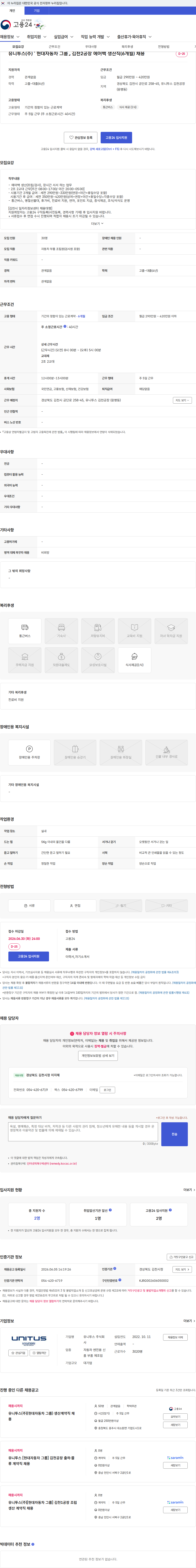 유니투스 유니투스(주) ⌜현대자동차 그룹⌟ 김천2공장 에어백 생산직(6개월) 채용 채용공고
