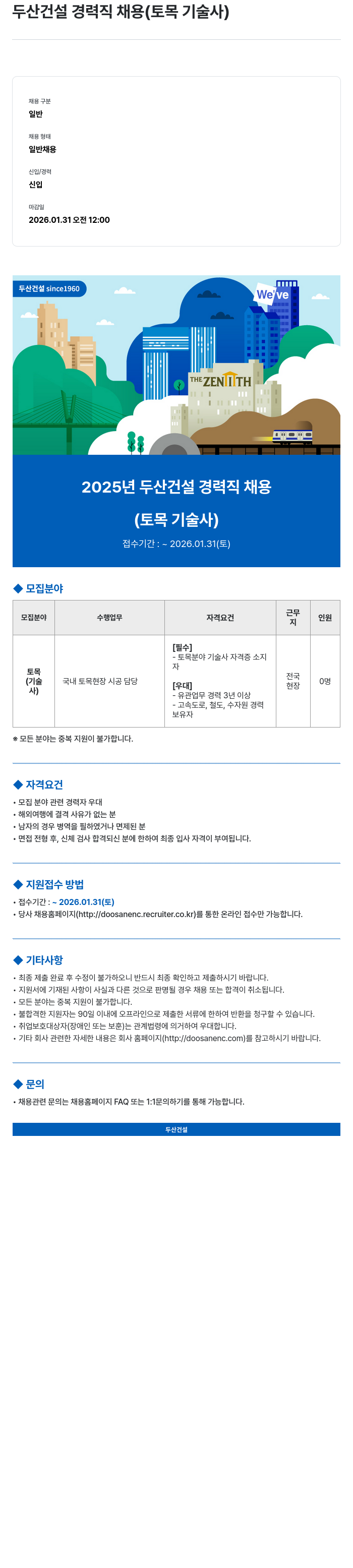 두산건설 두산 건설 경력직 채용 ( 토목 기술사 ) 채용공고