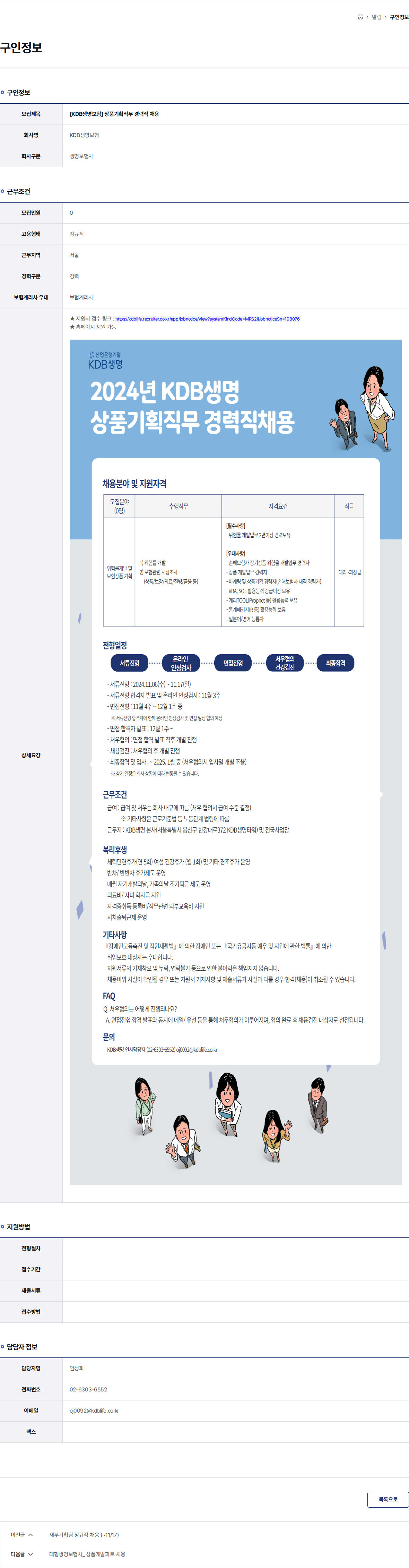 케이디비생명보험 [KDB생명보험] 상품기획직무 경력직 채용 채용공고