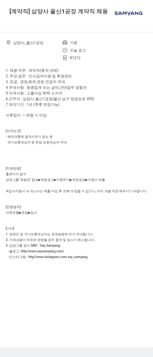 삼양사 삼양사 울산 1공장 계약직 채용 채용공고
