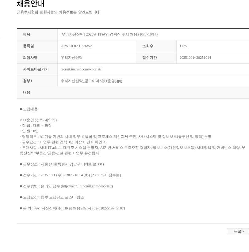 우리자산신탁 [우리자산신탁] 2025년 IT운영 경력직 수시 채용 (10/1~10/14) 채용공고