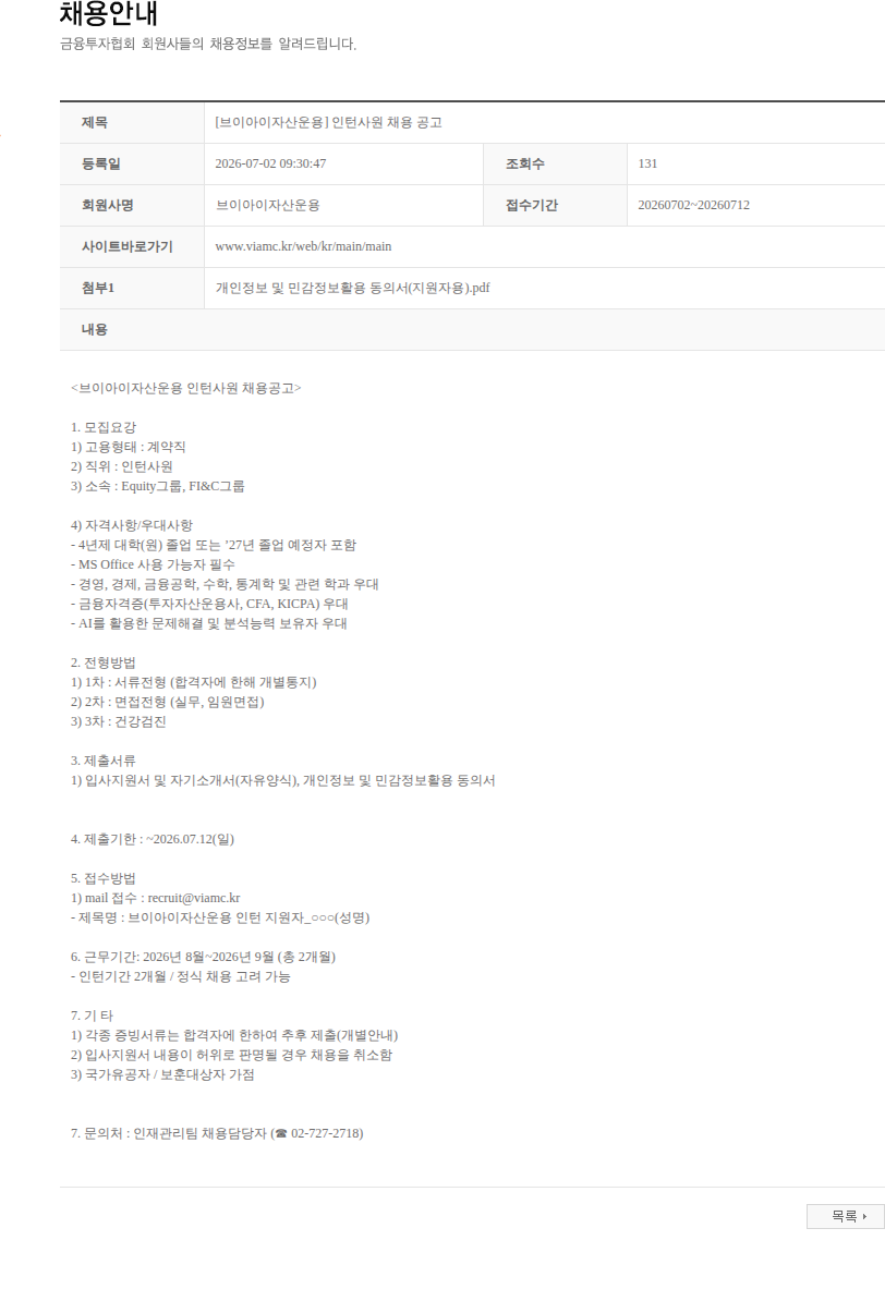 브이아이자산운용 [브이아이자산운용] 인턴사원 채용 공고 채용공고