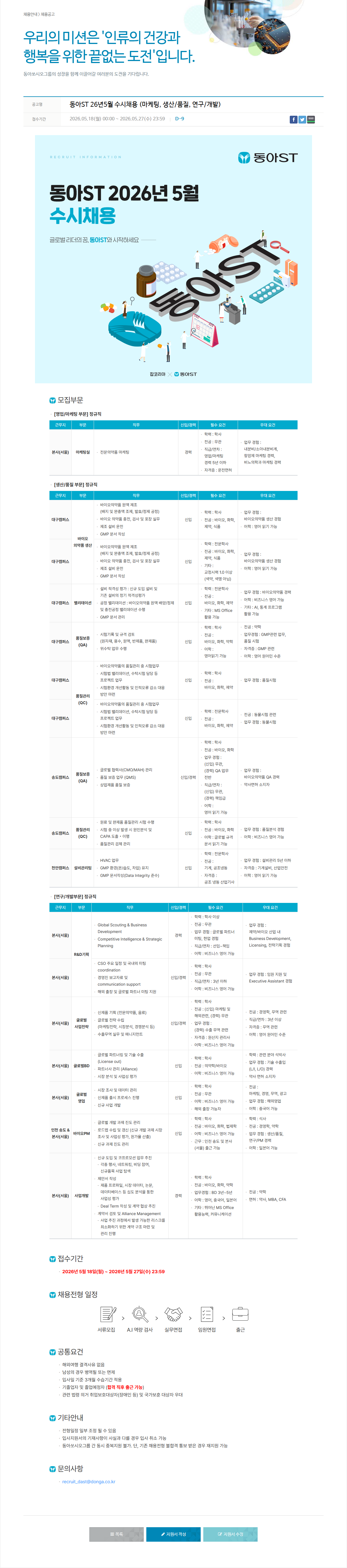 동아쏘시오그룹 동아ST 2026년 5월 수시 채용 (마케팅, 생산/품질, 연구/개발) 채용공고