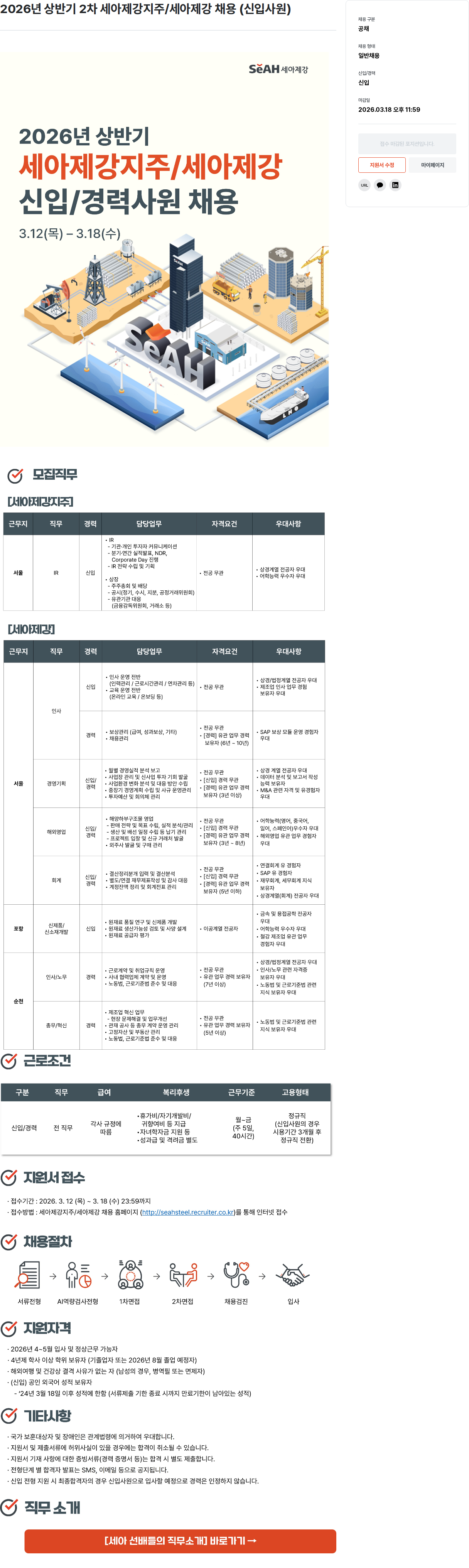 세아제강 2026년 상반기 2차 세아제강지주 / 세아제강 채용 (신입사원) 채용공고