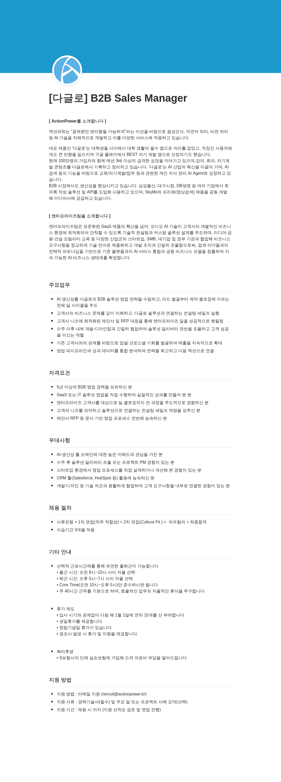 액션파워 [다글로] B2B Sales Manager 채용공고