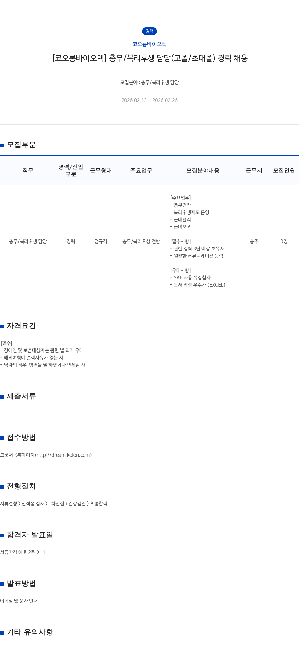 코오롱바이오텍 [ 코오롱 바이오텍 ] 총무 / 복리 후생 담당 ( 고졸 / 초대졸 ) 경력 채용 채용공고